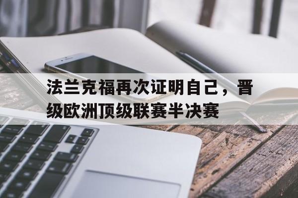 包含法兰克福再次证明自己，晋级欧洲顶级联赛半决赛的词条