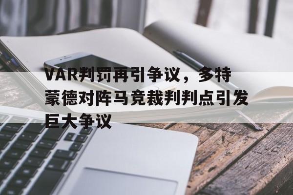 VAR判罚再引争议，多特蒙德对阵马竞裁判判点引发巨大争议永恒世界06全cg攻略